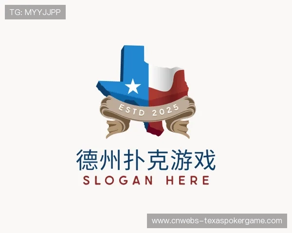 认识德州扑克游戏